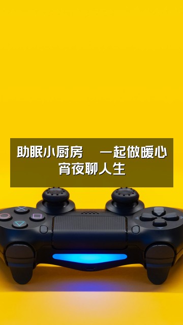 抖音疗心助眠❤️视频封面:助眠小厨房🍜一起做暖心宵夜聊人生
