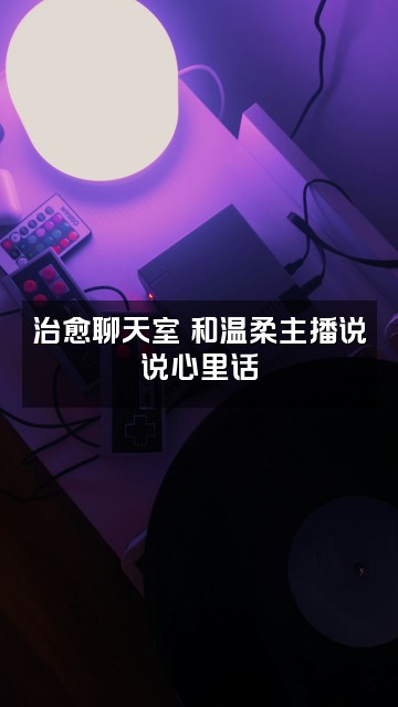 抖音疗心助眠❤️视频封面:治愈聊天室✨和温柔主播说说心里话